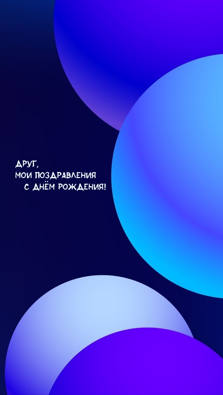 Друг, мои поздравления с Днём рождения! 