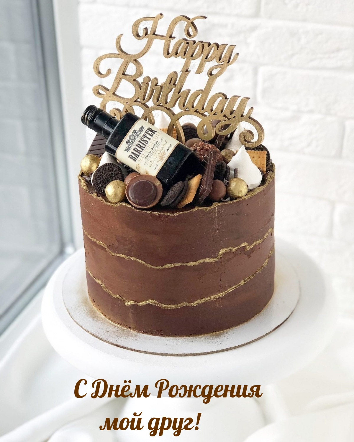 С Днём Рождения мой друг!