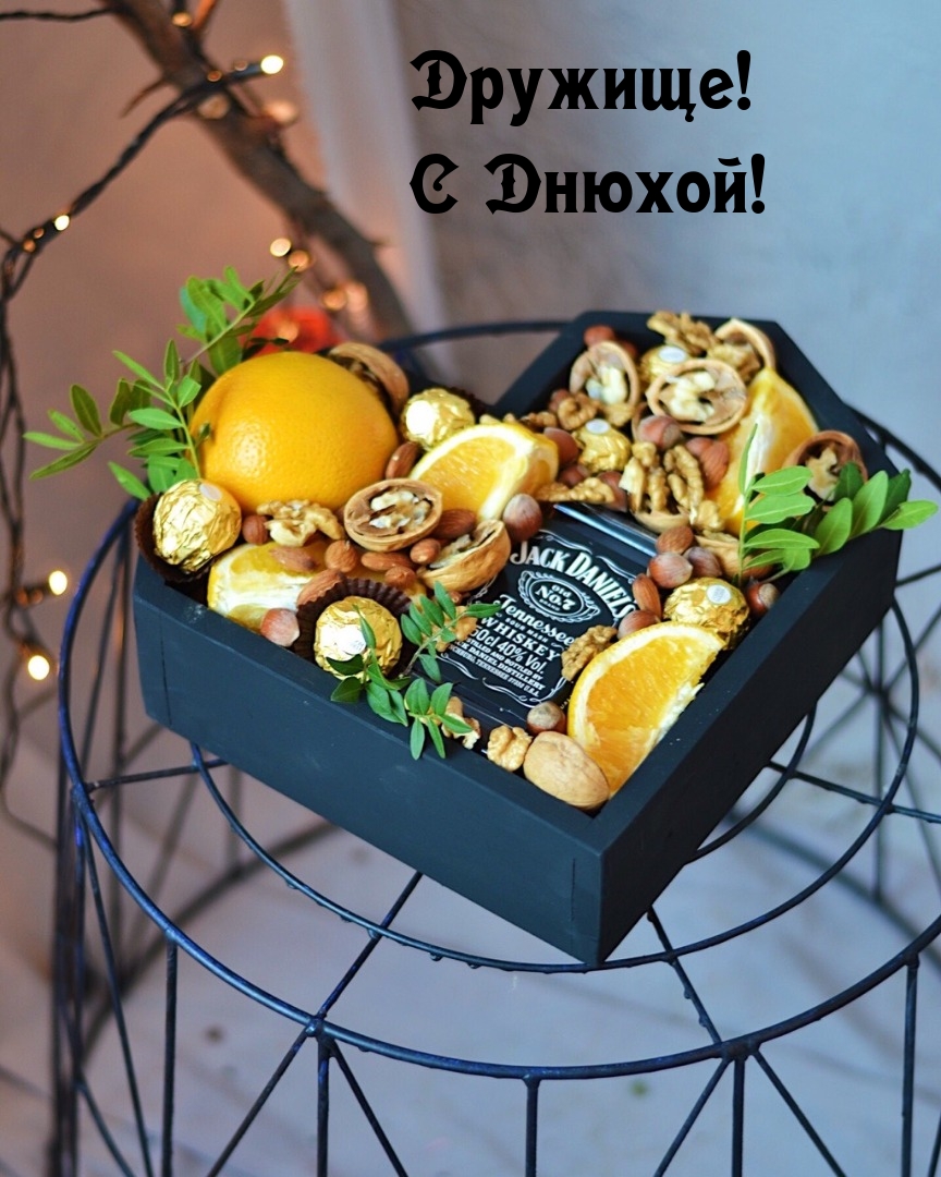 Дружище! С Днюхой!