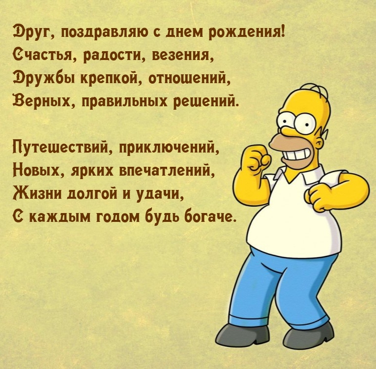 Друг, поздравляю с днем рождения! Счастья, радости, везения