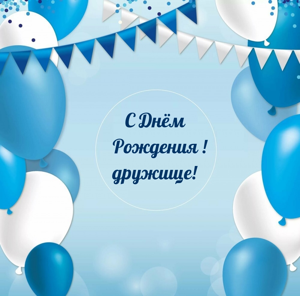 С Днём Рождения! Дружище!