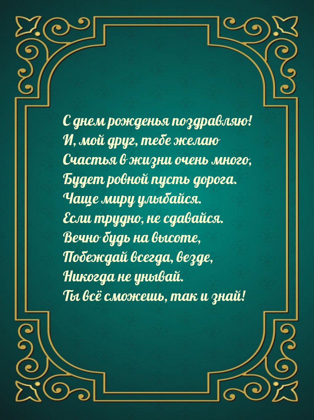 С днем рожденья поздравляю! Побеждай всегда, везде
