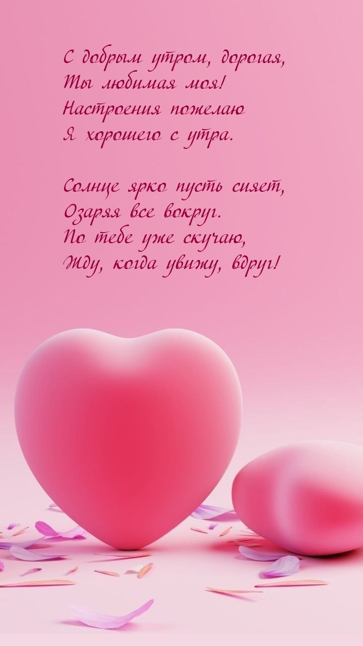 С добрым утром, дорогая, Ты любимая моя!