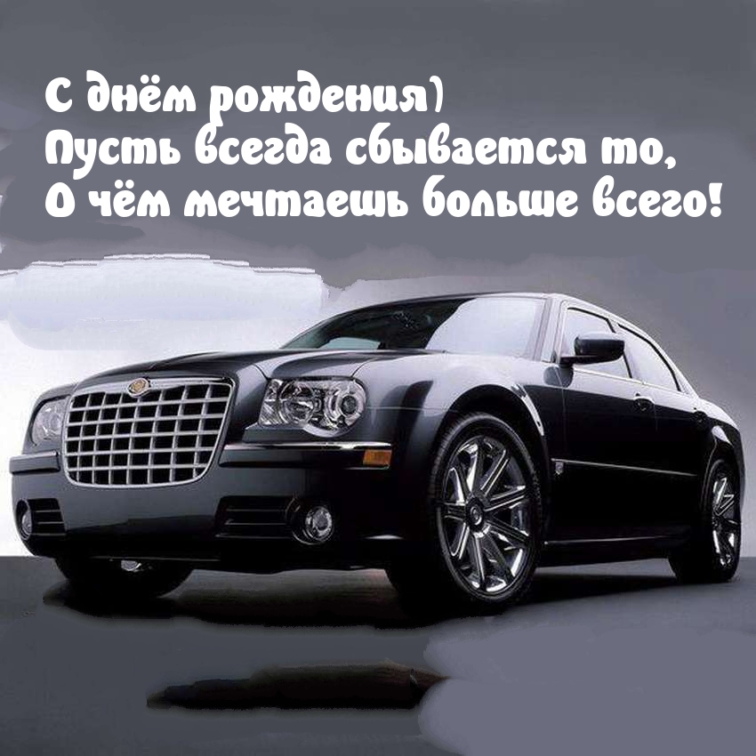 Пусть всегда сбывается то, о чём мечтаешь больше всего!