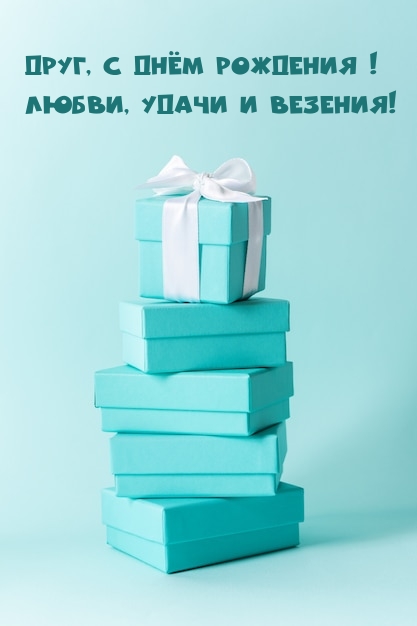 Друг, с Днём Рождения! Любви, удачи и везения!