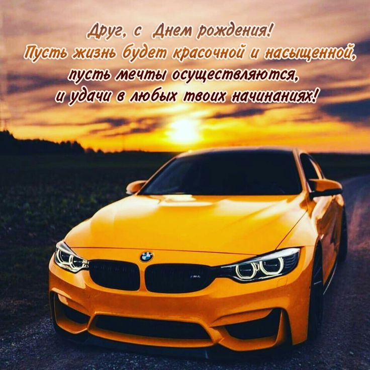 Друг, с Днем рождения! Пусть жизнь будет красочной и насыщенной