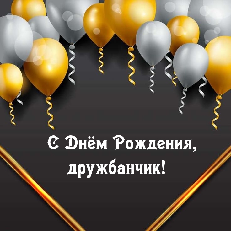 С Днём Рождения, дружбанчик!