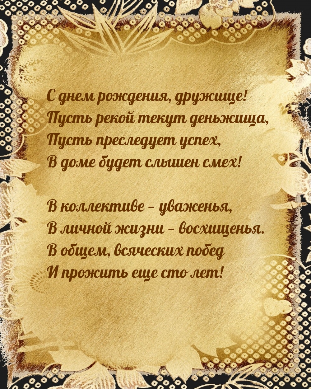 С днем рождения, дружище! Пусть рекой текут деньжища