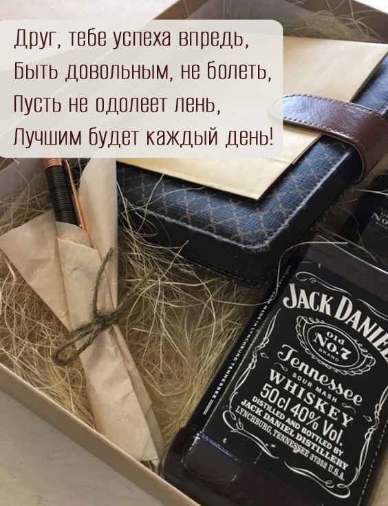 Друг, тебе успеха впредь, быть довольным, не болеть