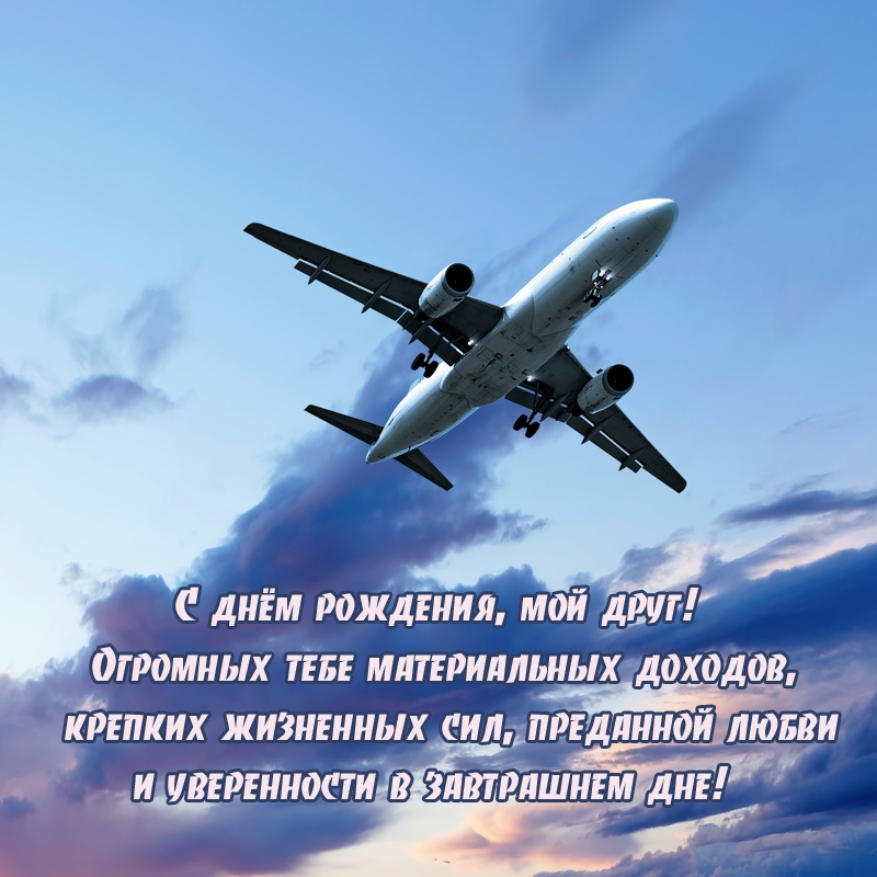 С днём рождения, мой друг! Огромных тебе материальных доходов
