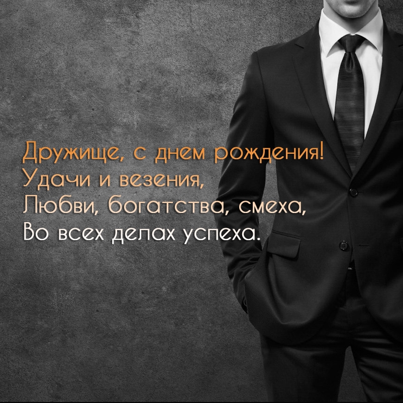 Дружище, с днем рождения! Удачи и везения