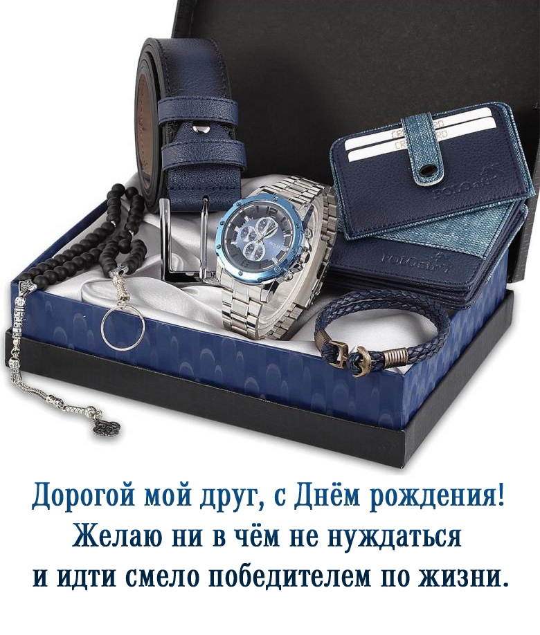 Дорогой мой друг, с Днём рождения! Желаю ни в чём не нуждаться 