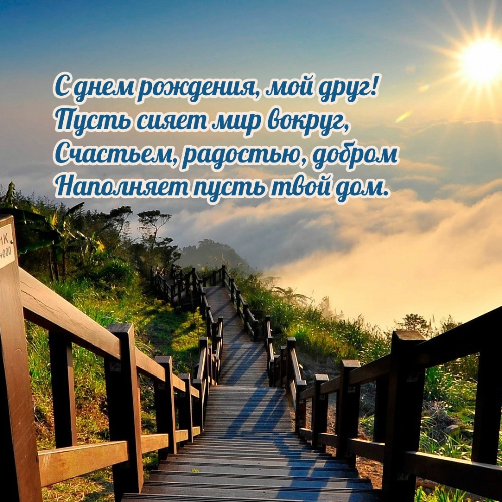 С днём рождения, мой друг! Пусть сияет мир вокруг