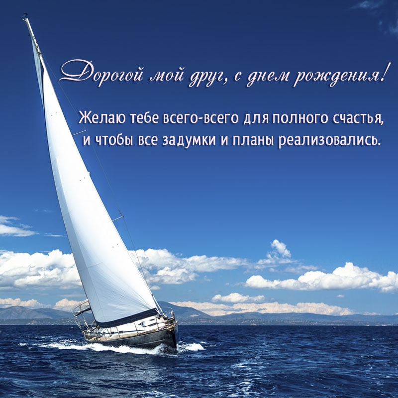 Дорогой мой друг, с днем рождения! Желаю всего для полного счастья