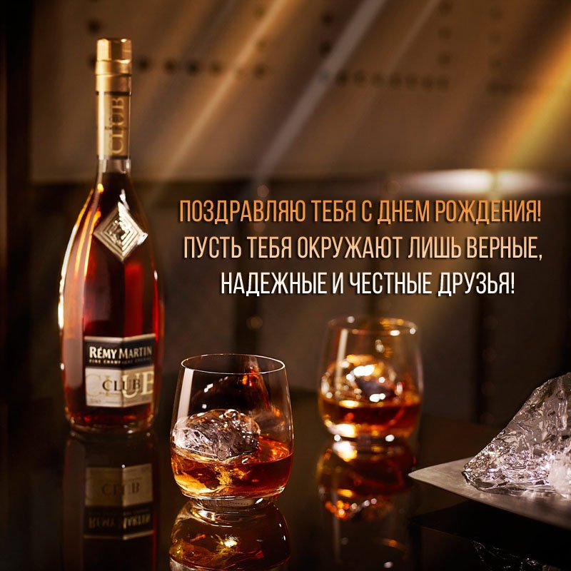 Тебя с Днем рождения! Пусть тебя окружают лишь верные