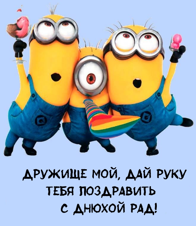 Дружище мой, дай руку Тебя поздравить с днюхой рад!