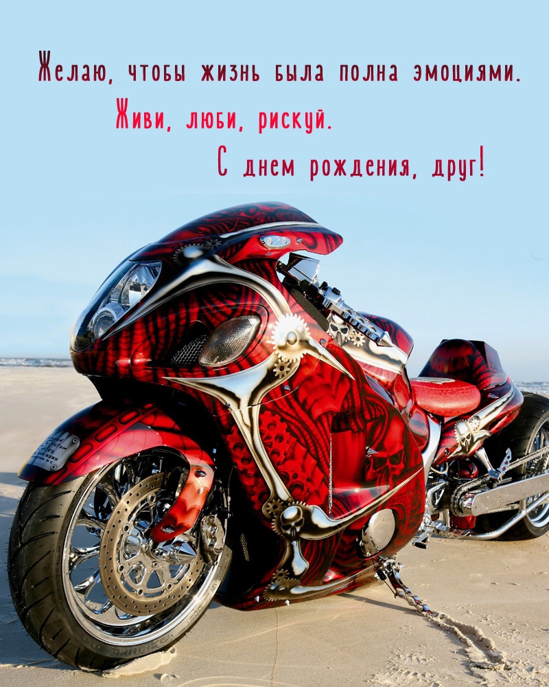 Живи, люби, рискуй. С днем рождения!