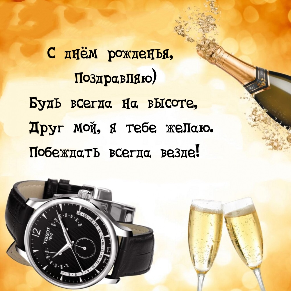 С днём рожденья, поздравляю) Будь всегда на высоте