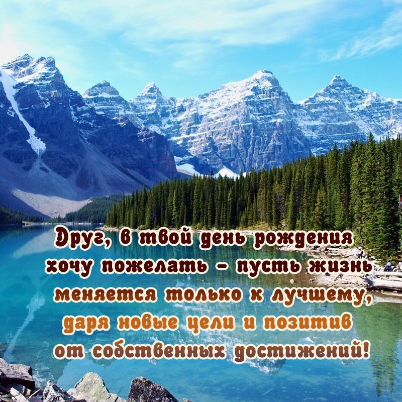 Друг, в день рождения хочу пожелать - пусть жизнь меняется к лучшему