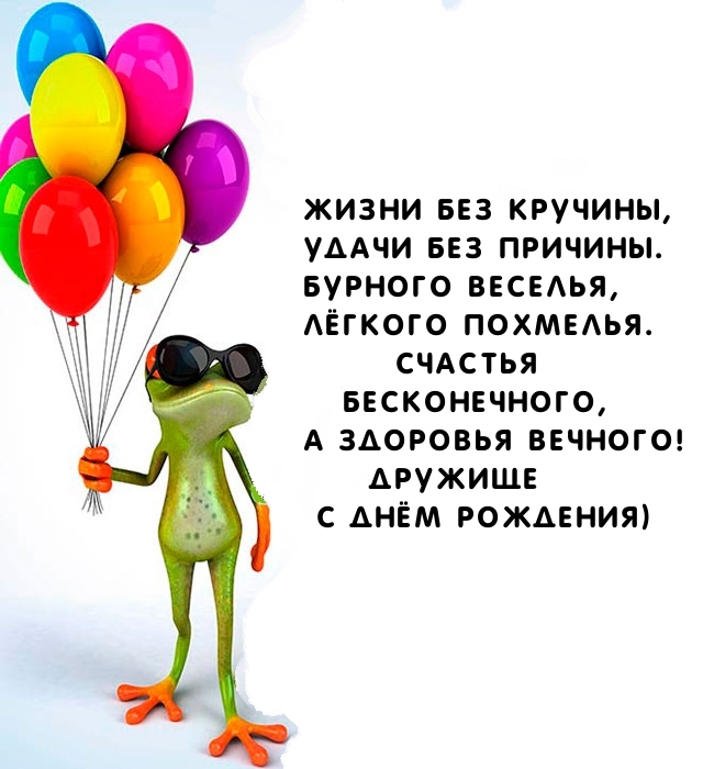 Здоровья вечного! Дружище с днём рождения)