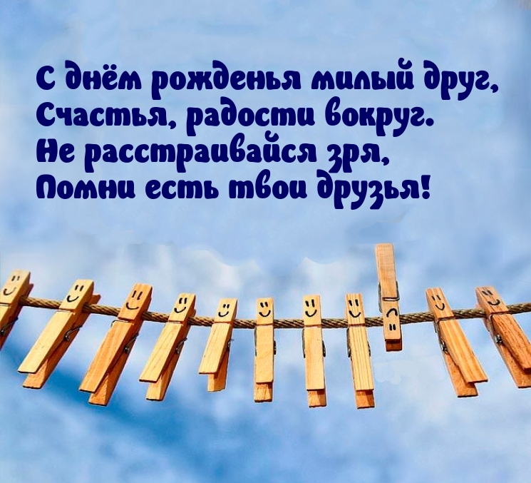 С днём рожденья милый друг, счастья, радости вокруг.