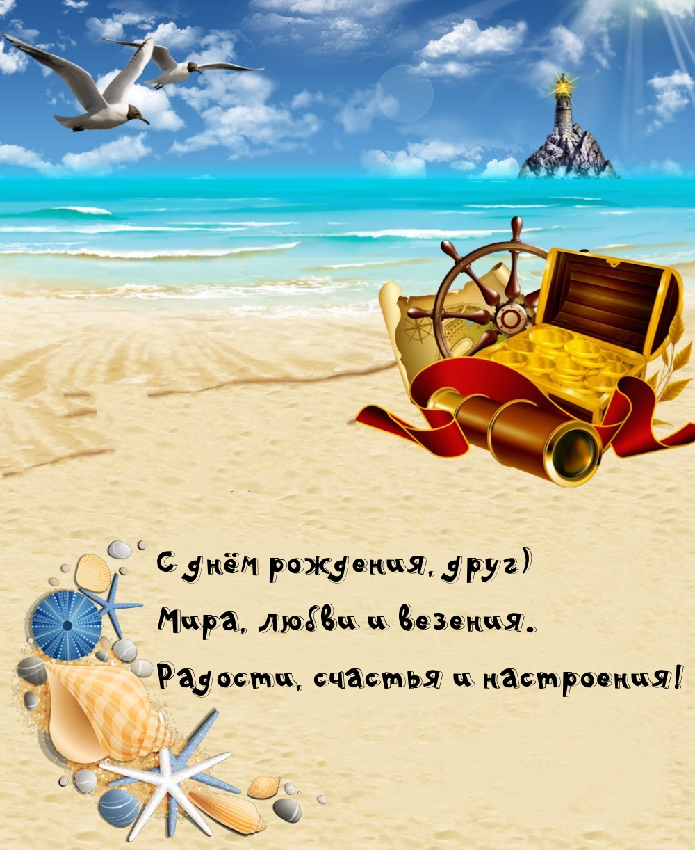 С днём рождения, друг) Мира, любви и везения.