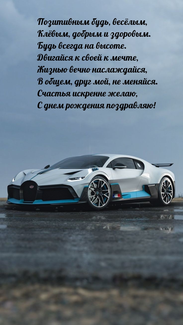 Позитивным будь, весёлым, клёвым. С днем рождения поздравляю!