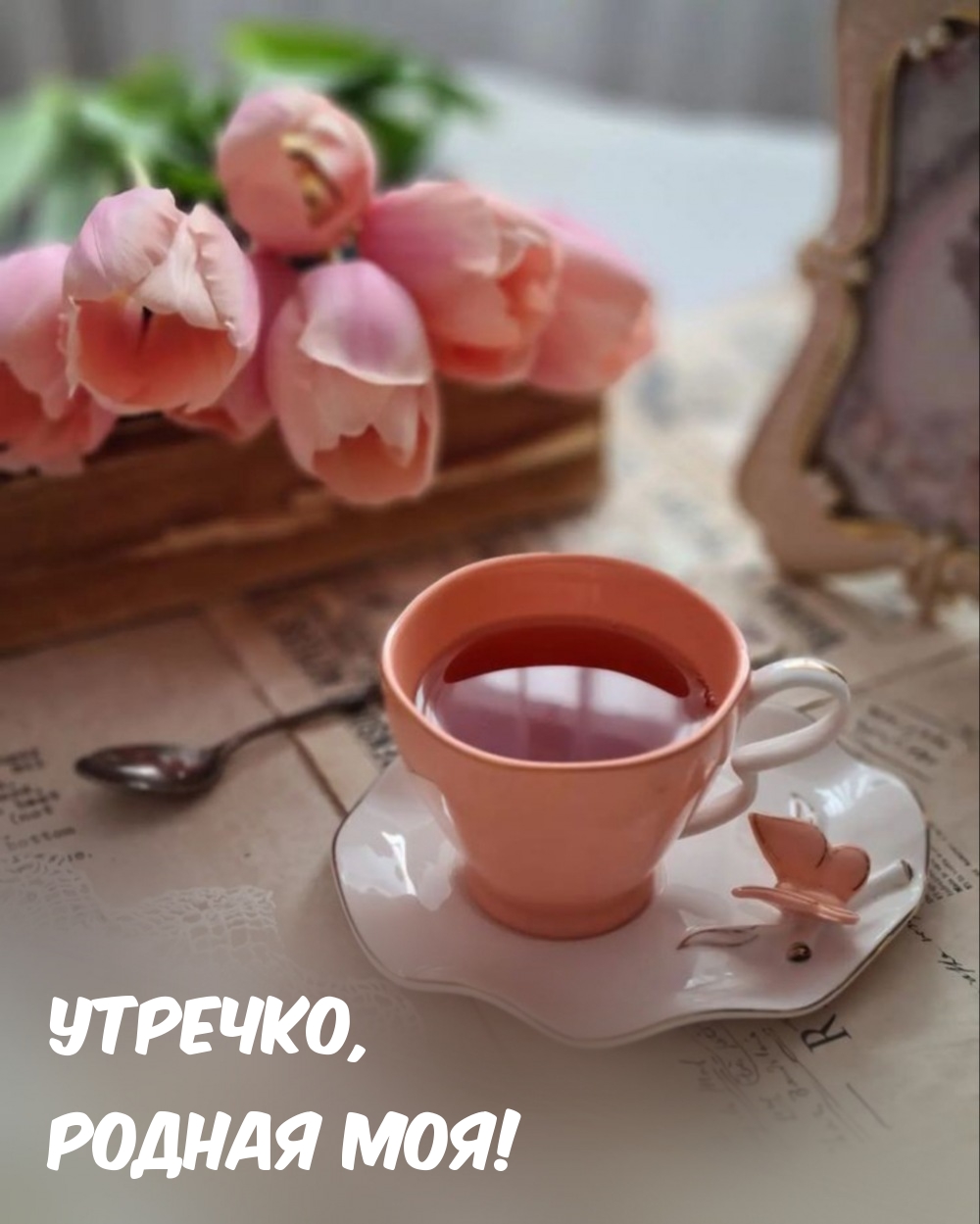 Утречко, Родная моя!