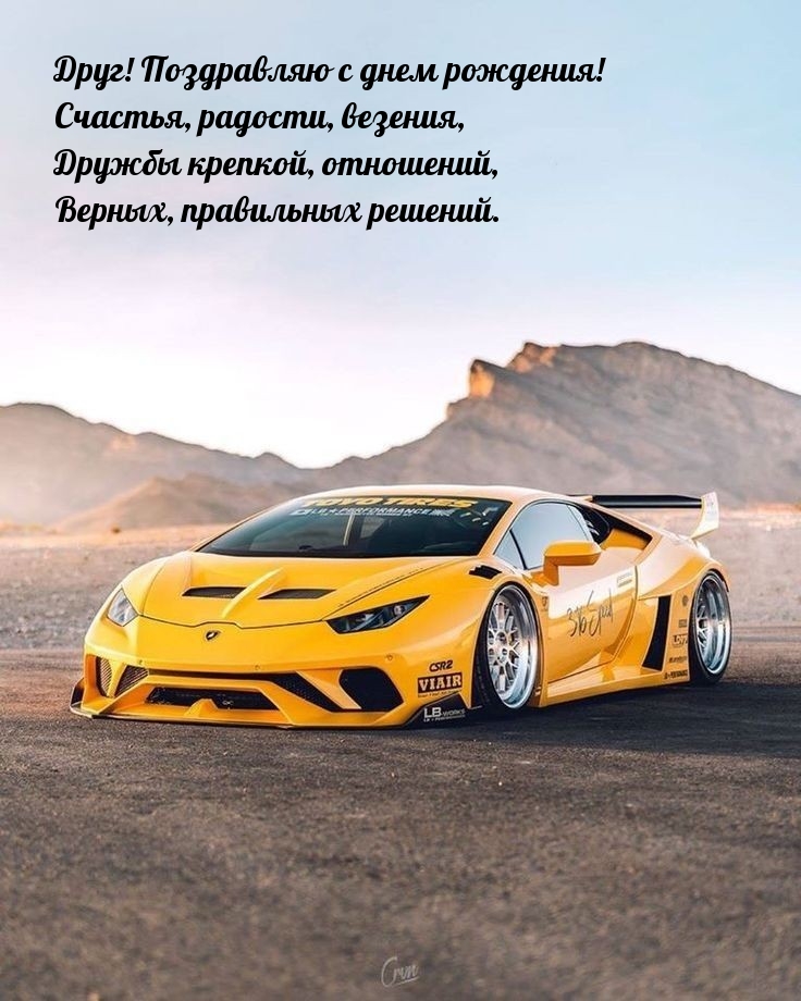 Друг! Поздравляю с днем рождения! Счастья, радости, везения