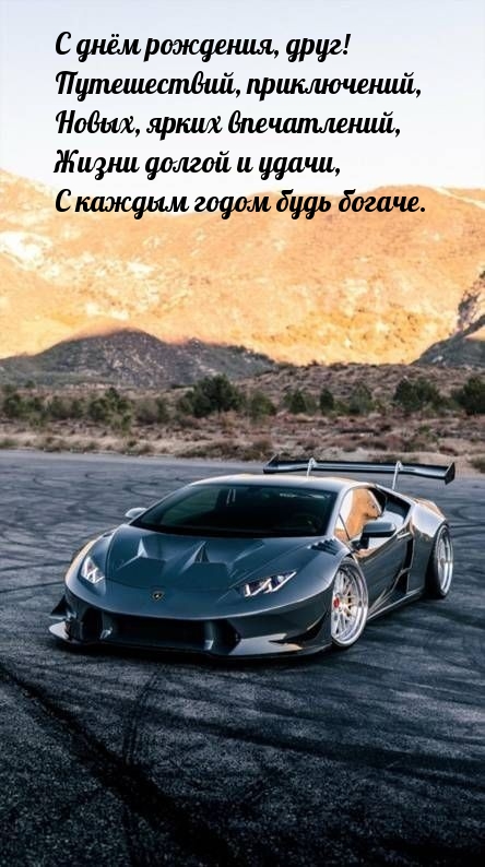 С днём рождения, друг! Путешествий, приключений