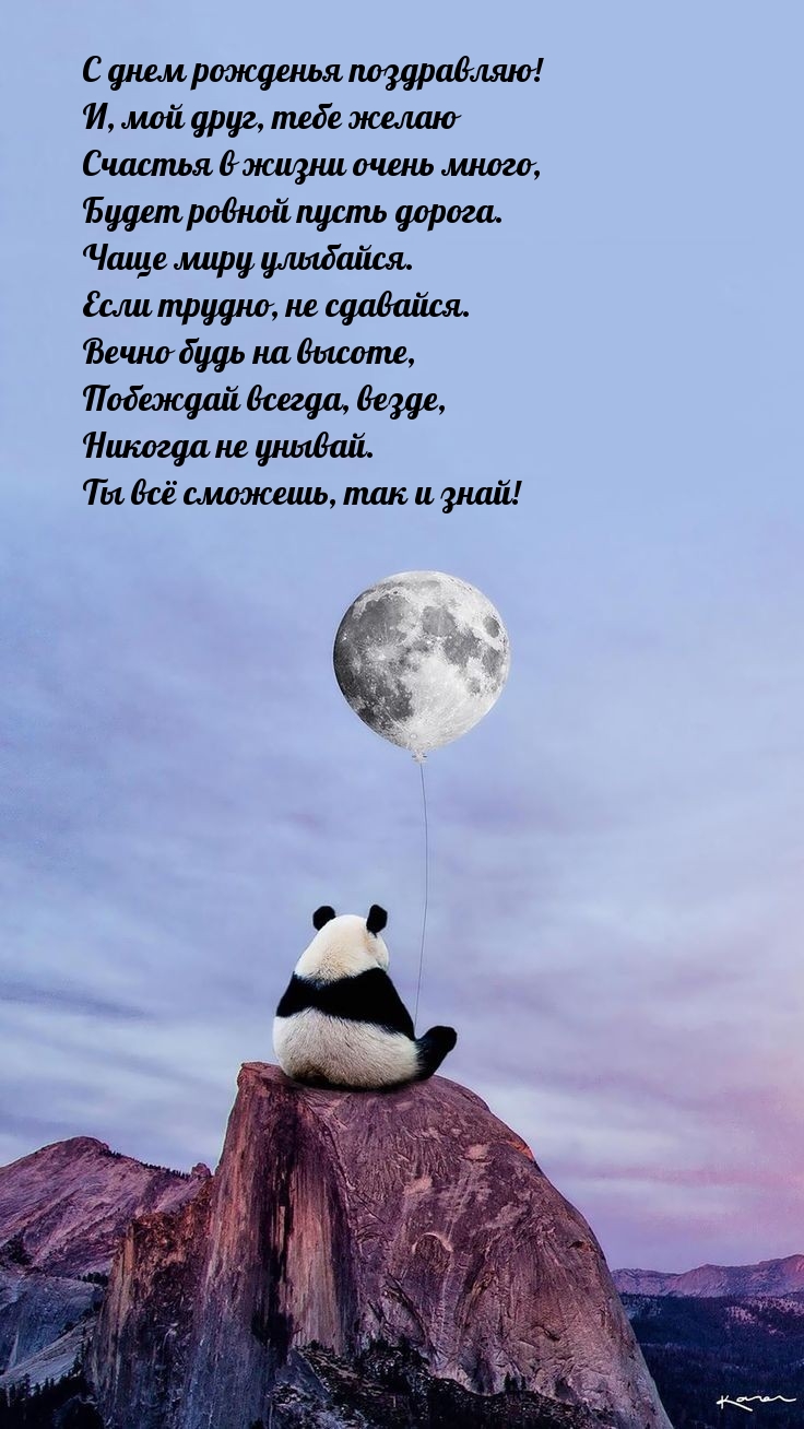 С днем рожденья поздравляю! Вечно будь на высоте