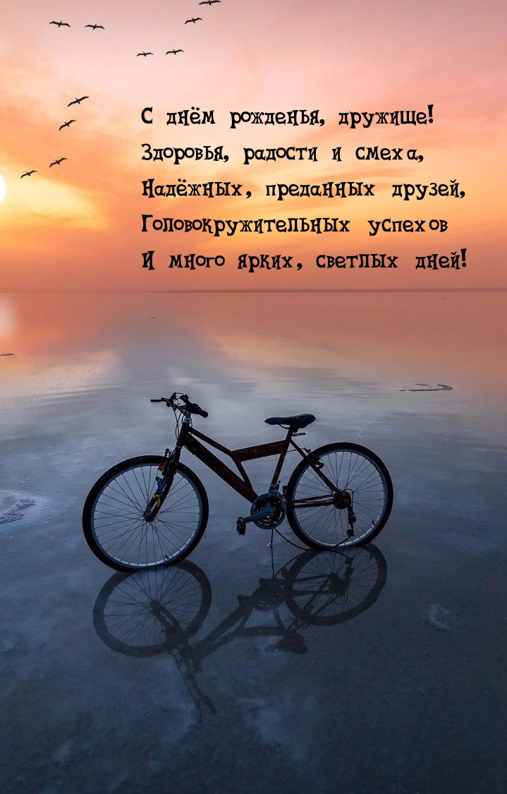 С днём рожденья, дружище! Здоровья, радости и смеха