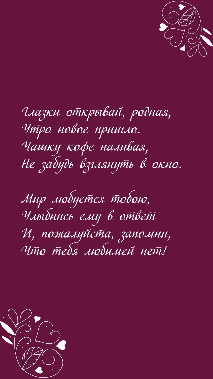 Глазки открывай, родная, утро новое пришло.