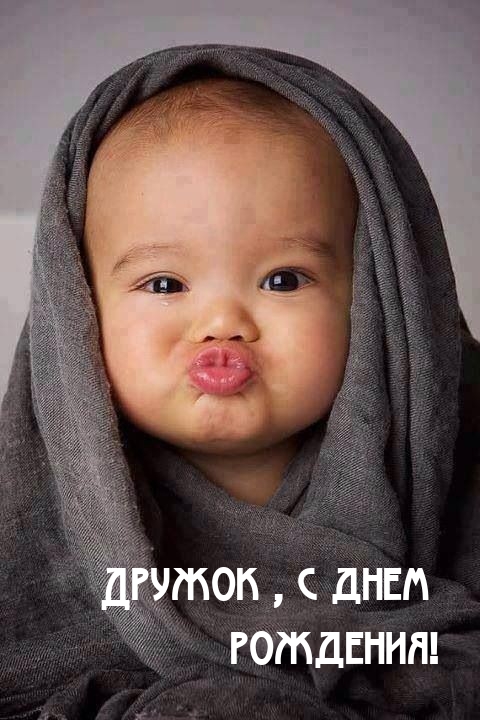 Дружок, с днем рождения!