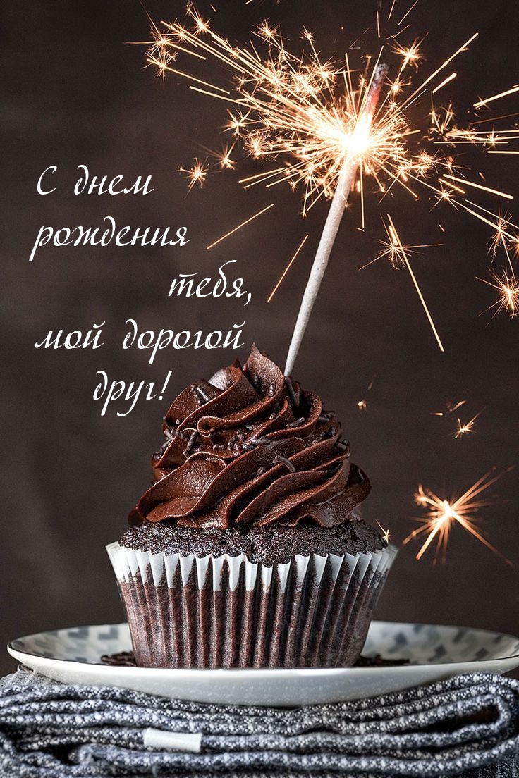 С днем рождения тебя, мой дорогой друг!
