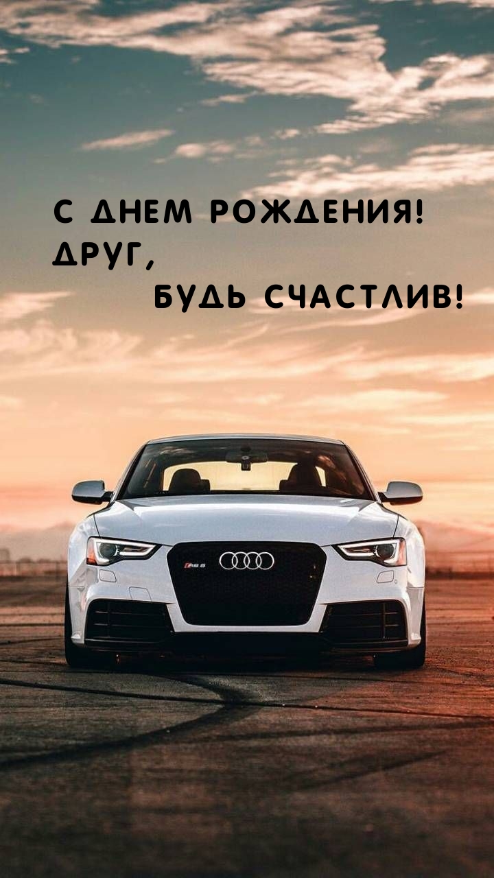 С Днем Рождения! Друг, будь счастлив! 