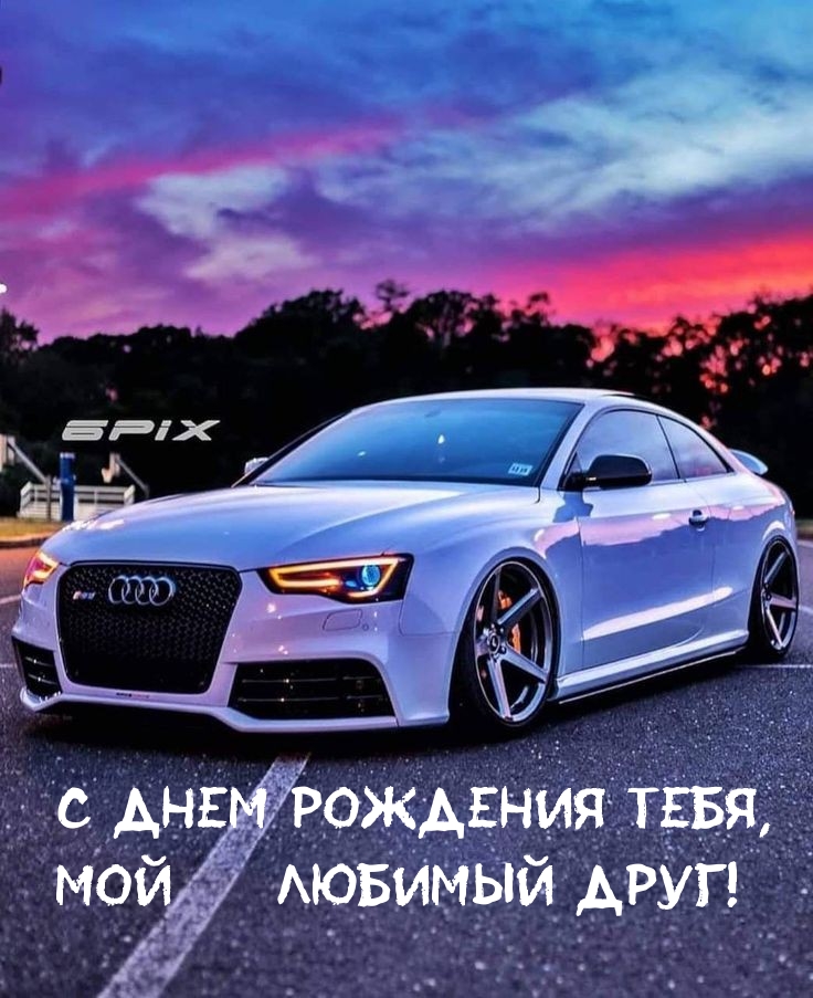 С днем рождения тебя, мой любимый друг!