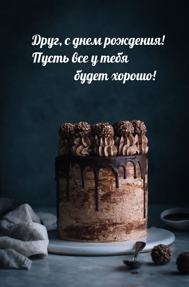 Друг, с днем рождения! Пусть все у тебя будет хорошо! 