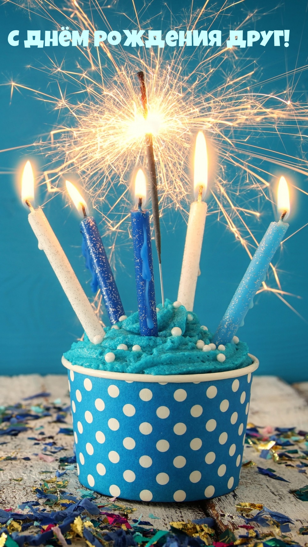 С днём рождения друг!