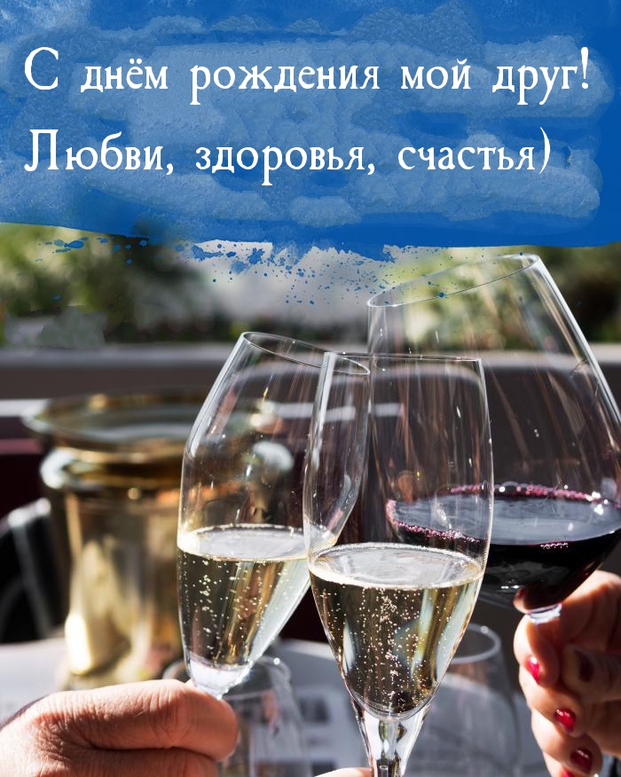 С днём рождения мой друг! Любви, здоровья, счастья)