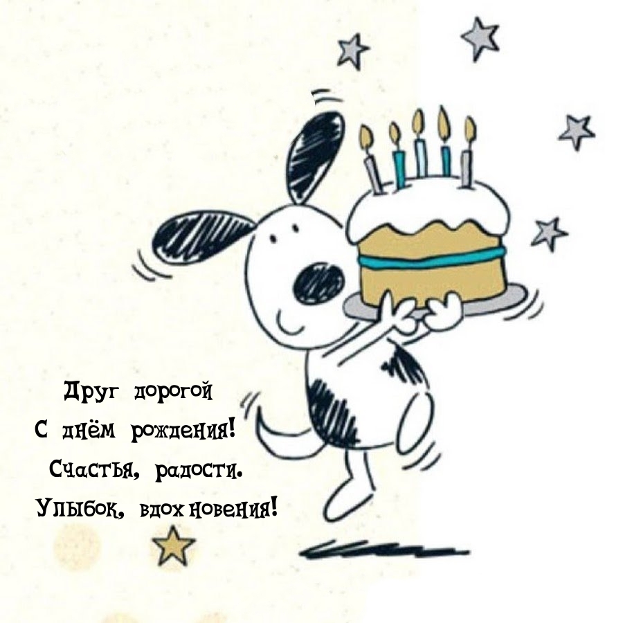 Друг дорогой с днём рождения! Счастья, радости, вдохновения!