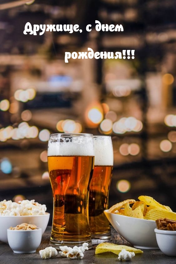 Дружище, с днем рождения!!!