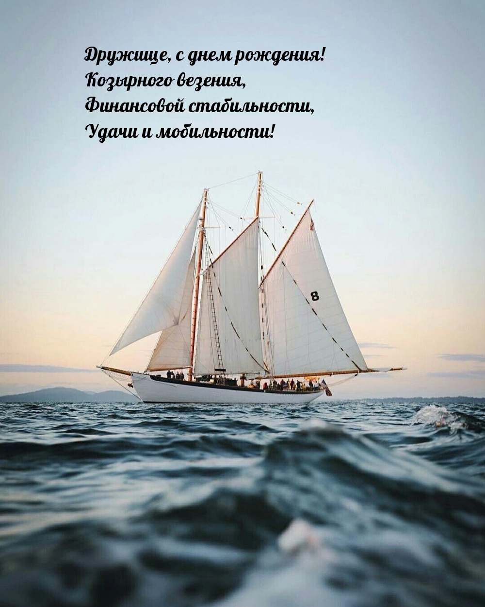 Дружище, с днем рождения! Козырного везения