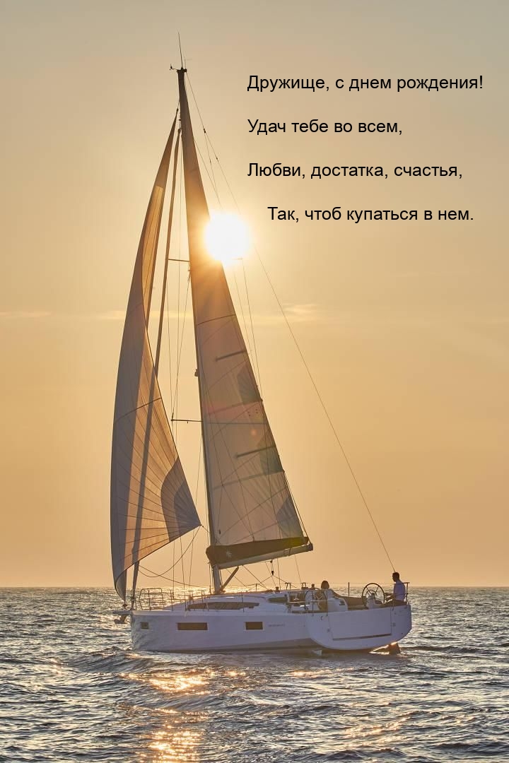 Дружище, с днем рождения! Удач тебе во всем