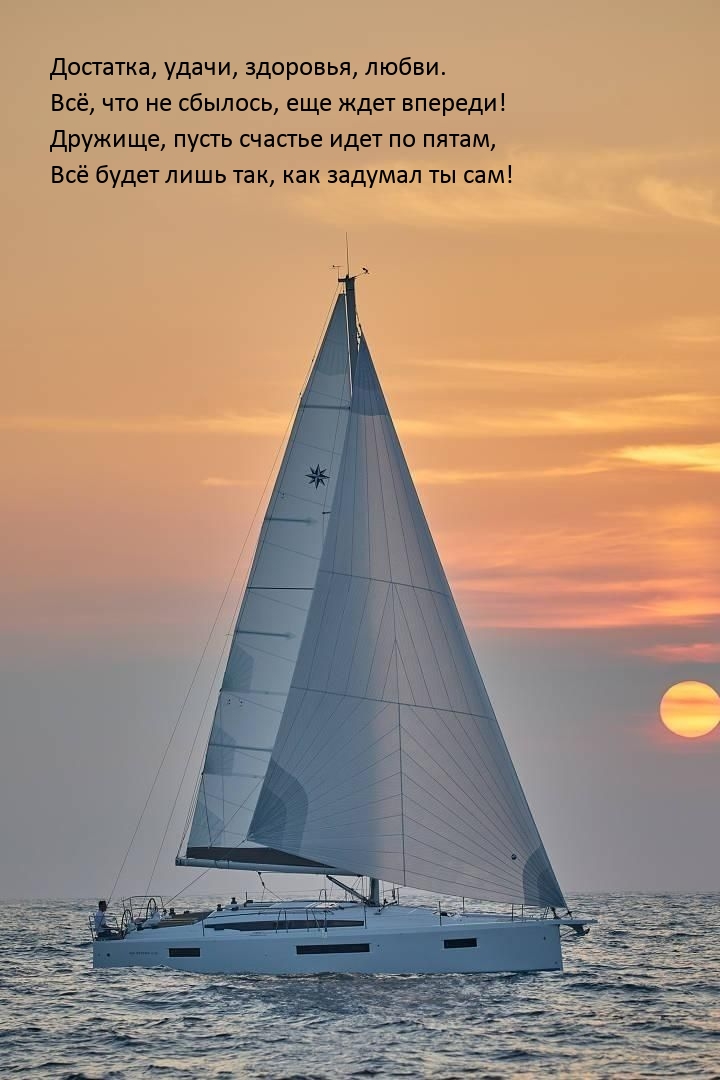 Достатка, удачи, здоровья. Всё, что не сбылось, еще ждет впереди!