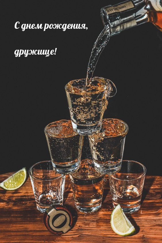 С днем рождения, дружище!