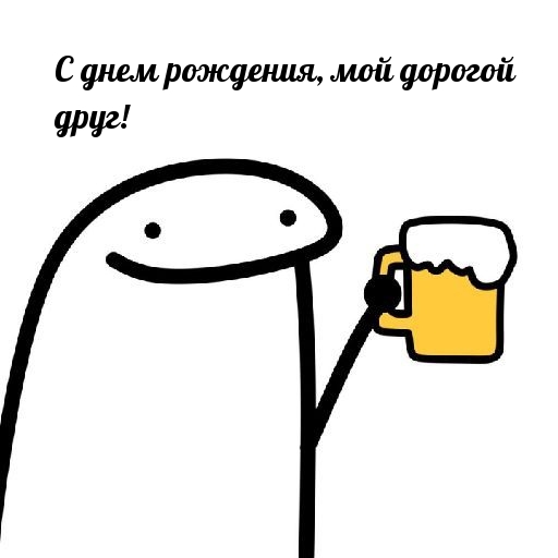 С днем рождения, мой дорогой друг!