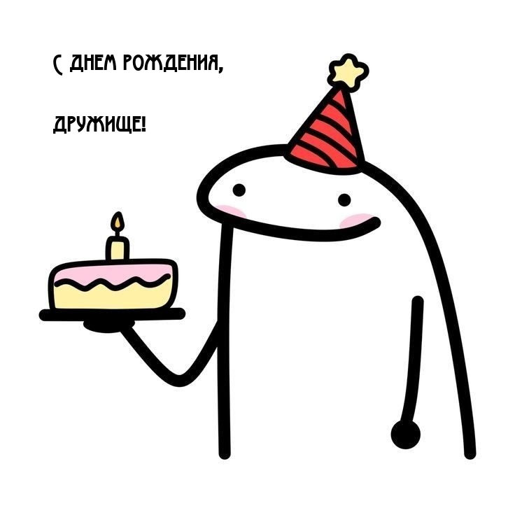 С днем рождения, дружище!