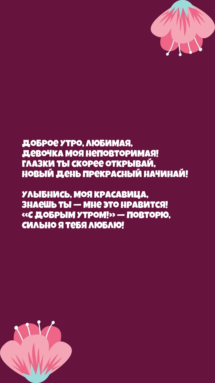Доброе утро, Любимая, Девочка моя Неповторимая!