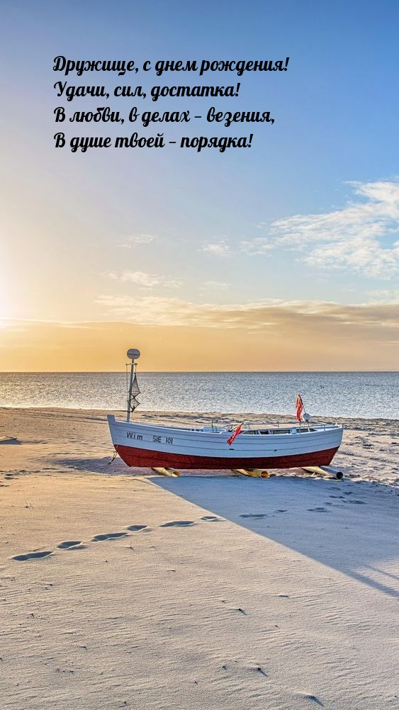 Дружище, с днем рождения! Удачи, сил, достатка!